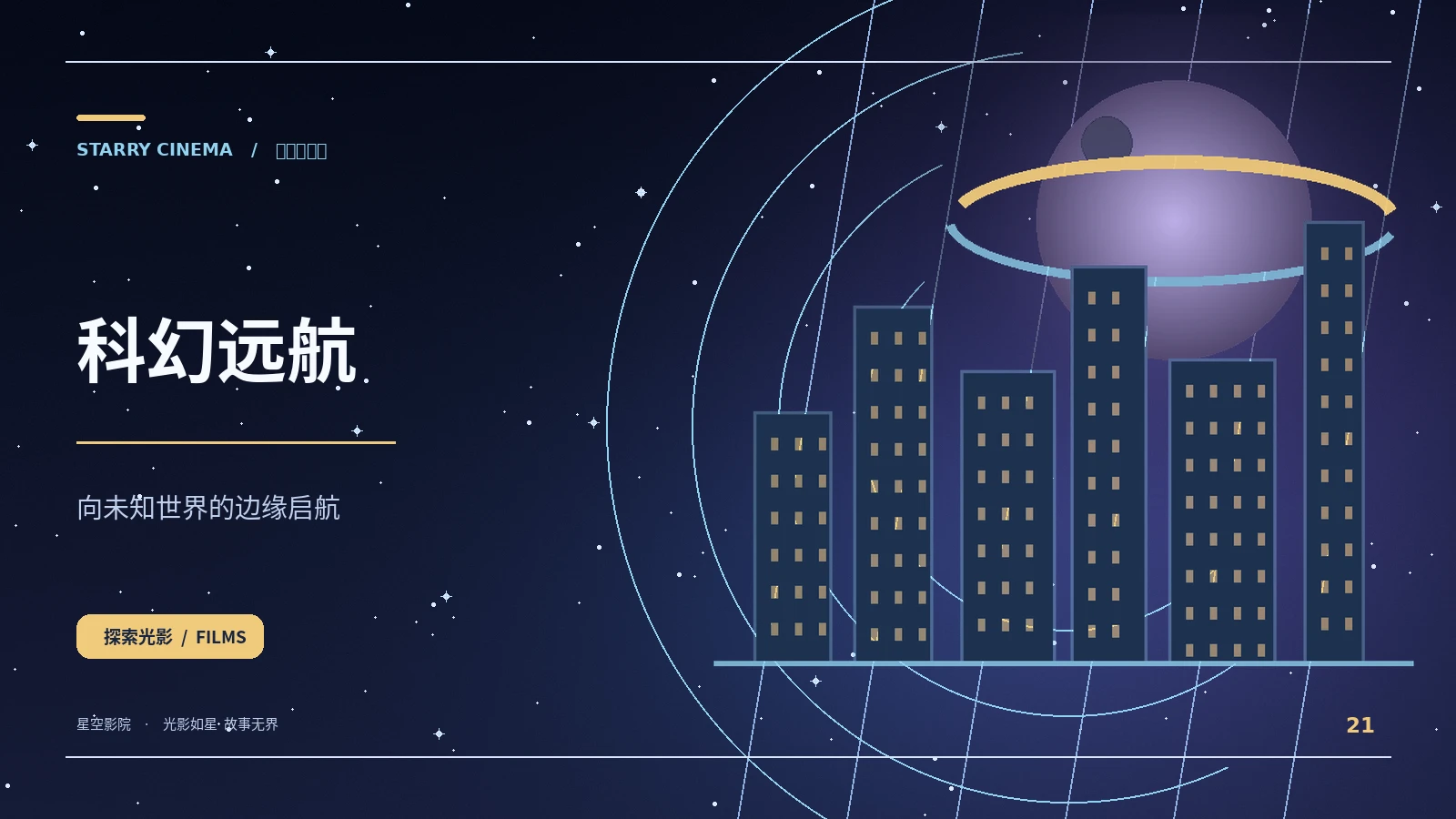 科幻远航